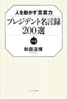 プレジデント名言録「200」選 : 人を動かす「言葉力」 その2