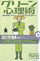 グリーン心理術 : 成功するビジネスマンは「花と緑」に詳しい! ＜ピンポイント選書＞