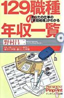 129職種の年収一覧 : あなたの仕事の「世間相場」がわかる ＜ピンポイント選書＞