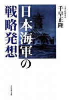 日本海軍の戦略発想