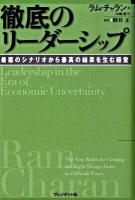 徹底のリーダーシップ : 最悪のシナリオから最高の結果を生む経営