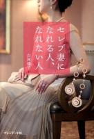 セレブ妻になれる人、なれない人