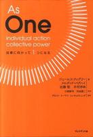 As One : 目標に向かって1つになる