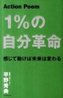 1%の自分革命 : 感じて動けば未来は変わる : Action Poem