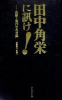 田中角栄に訊け! : 決断と実行の名言録