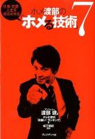 ホメ渡部の「ホメる技術」7 : 仕事・恋愛・人生を成功させる