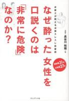 なぜ酔った女性を口説くのは「非常に危険」なのか? : 弁護士が教える法律スレスレ恋愛術