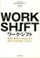 ワーク・シフト = WORK SHIFT : 孤独と貧困から自由になる働き方の未来図〈2025〉