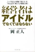 経営者はアイドルでなくてはならない : トップ最大の課題「発信力」を"社長記者"岡正人が徹底分析!