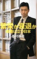 繁栄か衰退か : 岐路に立つ日本