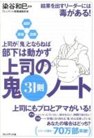 上司の鬼31則ノート : 超訳・速習・図解 : 上司が「鬼」とならねば部下は動かず