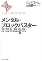 メンタル・ブロックバスター = Mental Blockbuster : 知覚、感情、文化、環境、知性、表現…、あなたの発想を邪魔する6つの壁
