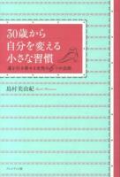 30歳から自分を変える小さな習慣 : 運を引き寄せる女性の6つの法則