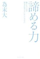 諦める力 : 勝てないのは努力が足りないからじゃない