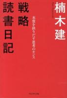 戦略読書日記 : 本質を抉りだす思考のセンス