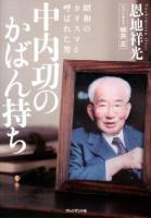 昭和のカリスマと呼ばれた男中内功のかばん持ち