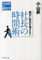絶対に会社を潰さない社長の時間術 ＜小山昇の経営学＞