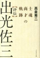 評伝出光佐三 : 士魂商才の軌跡