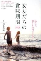 女友だちの賞味期限