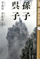 孫子 呉子 ＜全訳「武経七書」 1＞ 新装版