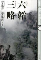 六韜 三略 ＜全訳「武経七書」 3＞ 新装版