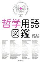 哲学用語図鑑