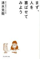 まず、人を喜ばせてみよう
