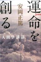 運命を創る ＜人間学講話＞ 新装版