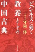 ビジネスに効く教養としての中国古典