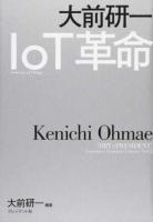 大前研一IoT革命 ＜「BBT×プレジデント」エグゼクティブセミナー選書 Vol.2＞