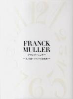 フランク・ミュラー = FRANCK MULLER : 人・時計・ブランドの全軌跡