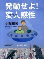 発動せよ!変人(かぶきもの)感性