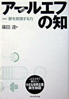 アールエフの知 : 解明!夢を実現する力