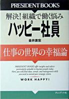 ハッピー社員 : 仕事の世界の幸福論 : 解決!組織で働く悩み
