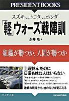 「軽」ウォーズ戦陣訓 : スズキvs.トヨタvs.ホンダ : 組織が勝つか、人間が勝つか