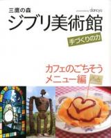 三鷹の森ジブリ美術館手づくりの力 カフェのごちそうメニュー編