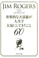 世界的な大富豪が人生で大切にしてきたこと60