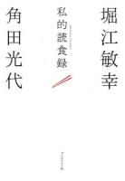 私的読食録