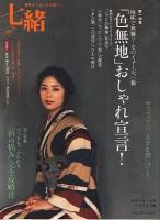 七緒 : 着物からはじまる暮らし vol.19 (特集:「色無地」おしゃれ宣言!/「衿の悩み」完全攻略法) ＜プレジデントムック＞