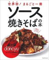 世界初!まるごと一冊ソース焼きそばの本 : dancyu ＜プレジデントムック＞