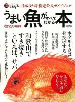 うまい魚がすべてわかる本 : 日本さかな検定公式ガイドブック ＜プレジデントムック＞