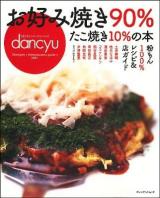お好み焼き90%たこ焼き10%の本 : 粉もん100%レシピ&店ガイド ＜プレジデントムック＞