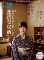 七緒 : 着物からはじまる暮らし vol.32 (特集魔法の「収納」計画/心晴ればれ。江戸小紋) ＜プレジデントムック＞