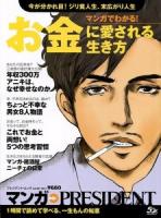 マンガでわかる!お金に愛される生き方 ＜プレジデント・ムック  マンガPRESIDENT vol.001(2013)＞