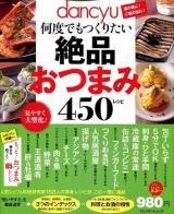 dancyu何度でもつくりたい絶品おつまみ450レシピ ＜プレジデントムック＞