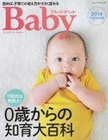 プレジデントBaby 2014完全保存版 ＜プレジデントムック＞