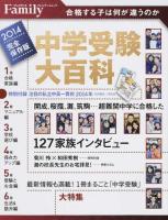 中学受験大百科 2014完全保存版 ＜プレジデントムック  プレジデントFamily＞