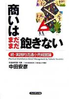 商いはまだまだ飽きない : 続・実践的流通小売経営論