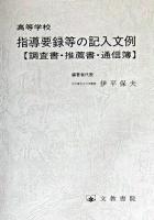 高等学校指導要録等の記入文例 : 調査書・推薦書・通信簿 改訂版