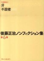 後藤正治ノンフィクション集 第6巻